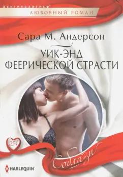 Сара Андерсон: Уик-энд феерической страсти