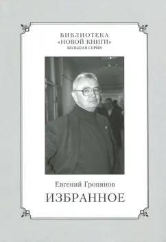 Евгений Гропянов: Избранное