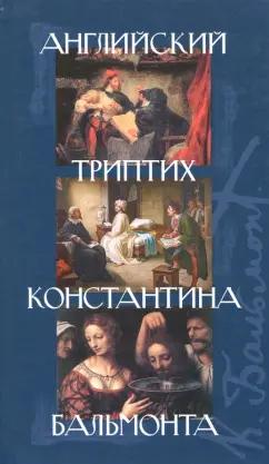 Центр книги Рудомино | Марло, Уайльд, Шелли: Английский триптих Константина Бальмонта