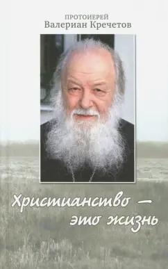 Валериан Протоиерей: Христианство - это жизнь. Интервью 2004-2008 годов. Воспоминания