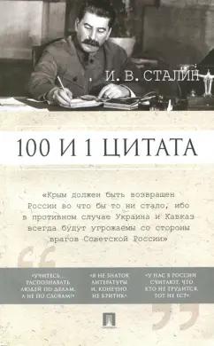 Иосиф Сталин: 100 и 1 цитата