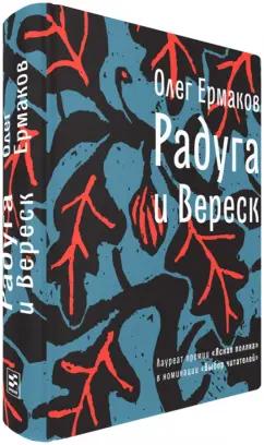 Олег Ермаков: Радуга и Вереск