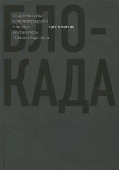 Берггольц, Гинзбург, Барскова: Блокада. Хрестоматия