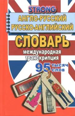 А. Стронг: 95 000 слов. Англо-русский, русско-английский словарь. Международная транскрипция