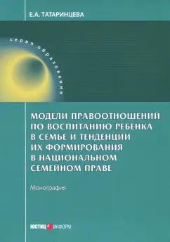 Елена Татаринцева: Модели правоотношений по воспитанию ребенка в семье. Монография