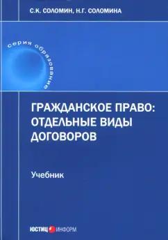 Соломин, Соломина: Гражданское право. Отдельные виды договоров. Учебник