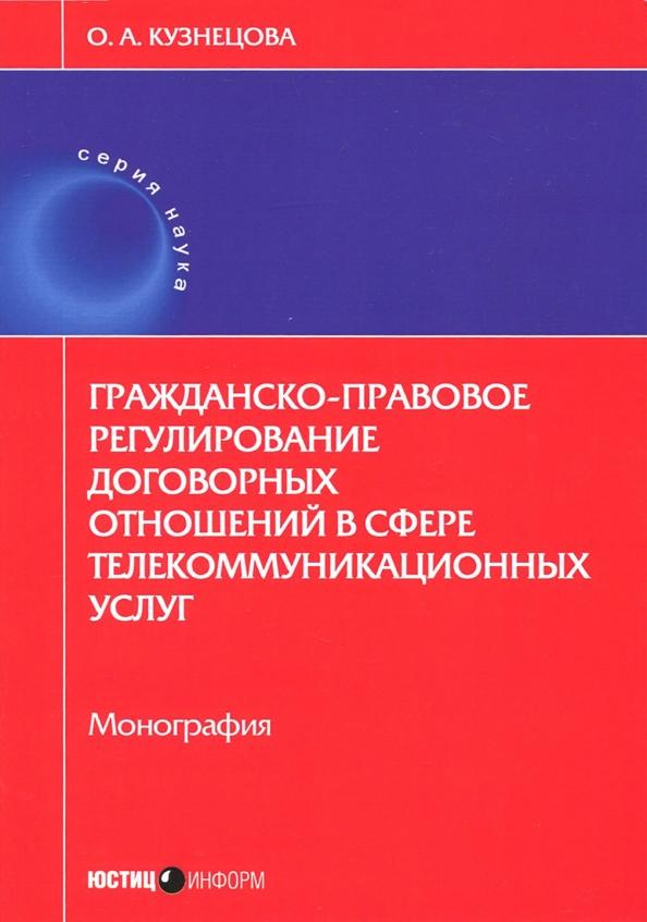 Оксана Кузнецова: Гражданско-правовое регулирование договорных отношений