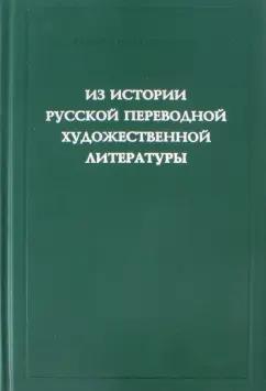 Багно, Тиме, Егорова: Из истории русской переводной художественной литературы первой четверти XIX века