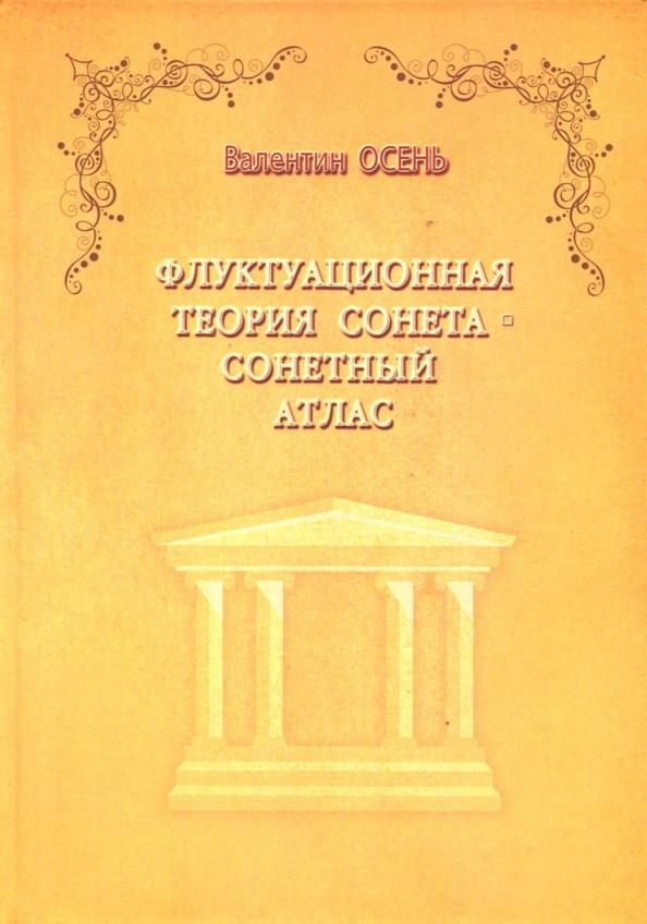 Валентин Осень: Флуктуационная теория сонета. Сонетный атлас. Монография