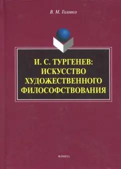 Вячеслав Головко: И.С. Тургенев. Искусство художественного философствования