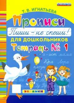 Тамара Игнатьева: Прописи для дошкольников Пиши - не спеши! Тетрадь №1