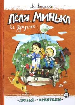 Михаил Зощенко: Леля, Минька и другие