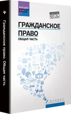 Бакаева, Крюкова, Бычкова: Гражданское право. Общая часть. Учебник