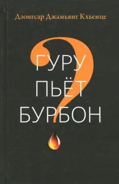 Дзонгар Кхьенце: Гуру пьет бурбон?