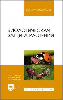 Штерншис, Андреева, Томилова: Биологическая защита растений. Учебник