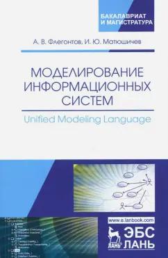 Флегонтов, Матюшичев: Моделирование информационных систем. Unified Modeling Language. Учебное пособие