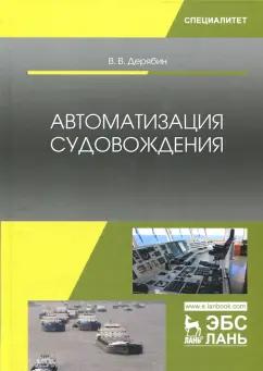 Виктор Дерябин: Автоматизация судовождения. Учебное пособие