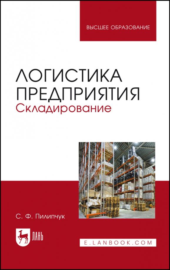 Сергей Пилипчук: Логистика предприятия. Складирование. Учебное пособие