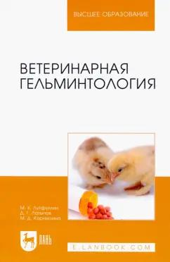 Литфуллин, Латыпов, Корнишина: Ветеринарная гельминтология. Учебное пособие