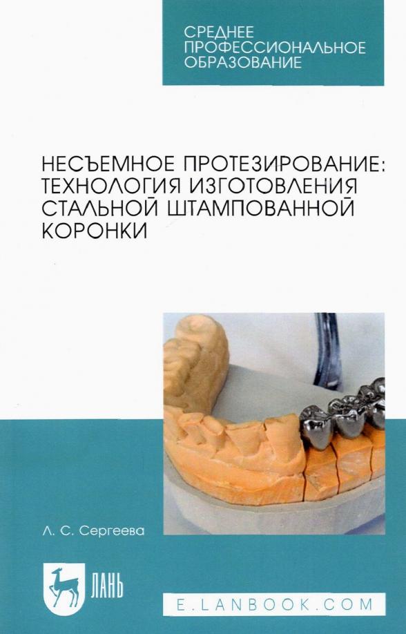 Лилия Сергеева: Несъемное протезирование. Технология изготовления стальной штампованной коронки