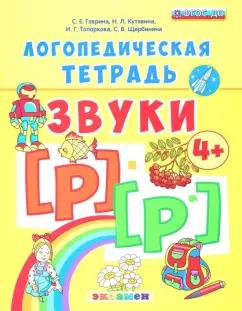 Гаврина, Топоркова, Щербинина: Логопедическая тетрадь. Звуки [р] - [р']. 4+. ФГОС ДО