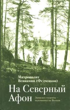 Вениамин Митрополит: На "Северный Афон". Записки студента - паломника на Валаам