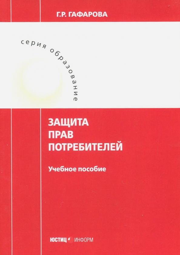 Гузель Гафарова: Защита прав потребителей. Учебное пособие