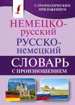 Сергей Матвеев: Немецко-русский. Русско-немецкий словарь с произношением