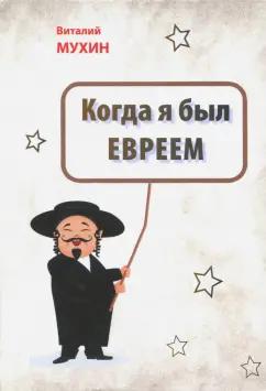 Виталий Мухин: Когда я был евреем