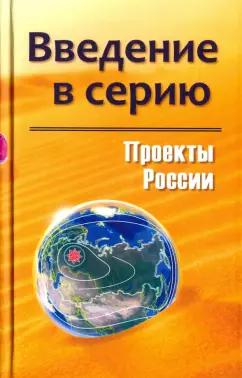 Проекты России. Введение в серию