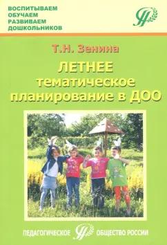 Татьяна Зенина: Летнее тематическое планирование в ДОО. Методическое пособие для педагогов