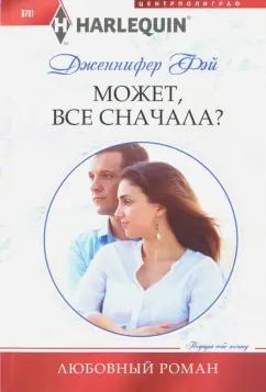 Дженнифер Фэй: Может, все сначала?