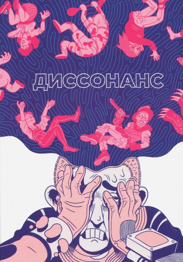 Parallel Comics | Траханов, Замский, Урюрюк: Диссонанс