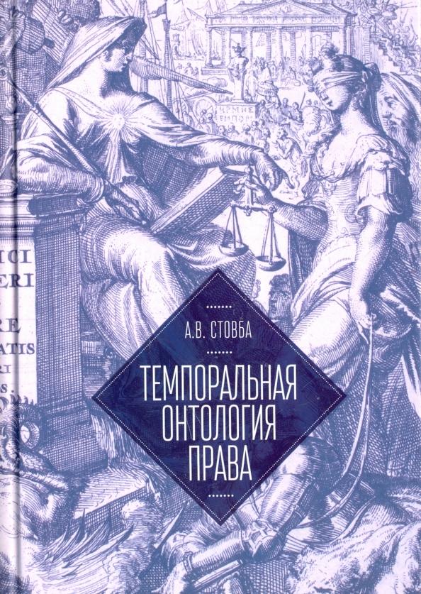 ИД Алеф-Пресс | Алексей Стовба: Темпоральная онтология права. Монография