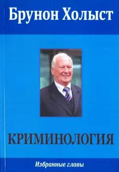 ИД Алеф-Пресс | Брунон Холыст: Криминология. Избранные главы