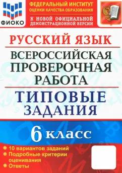 Евгения Груздева: ВПР. Русский язык. 6 класс. Типовые задания. 10 вариантов. ФГОС