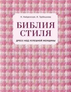 Найденская, Трубецкова: Библия стиля. Дресс-код успешной женщины