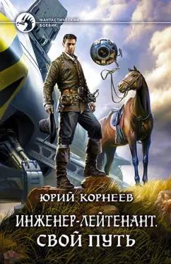 Юрий Корнеев: Инженер-лейтенант. Свой путь