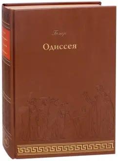 Гомер: Одиссея