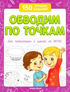 Виктория Белых: Обводим по точкам. Для подготовки к школе по ФГОС