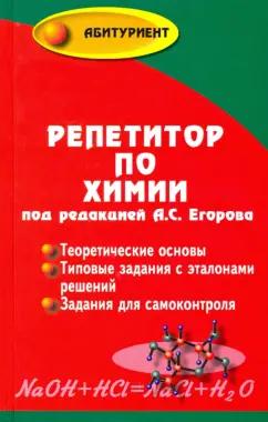 Егоров, Шацкая, Иванченко: Репетитор по химии