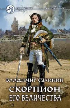 Владимир Сухинин: Скорпион Его Величества