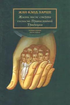 Сретенский ставропигиальный мужской монастырь | Жан-Клод Ларше: Жизнь после смерти согласно Православной Традиции