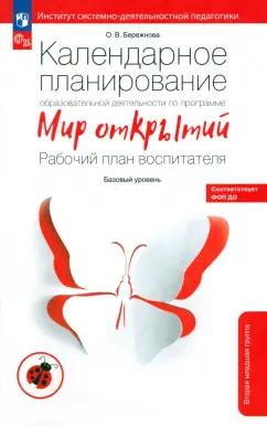 Ольга Бережнова: Календарное планирование образовательной деятельности по программе "Мир открытий". ФГОС ДО