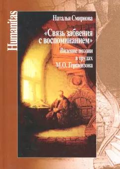 Центр гуманитарных инициатив | Наталья Смирнова: Связь забвения с воспоминанием". Видение поэзии в трудах М. Ю. Гершензона