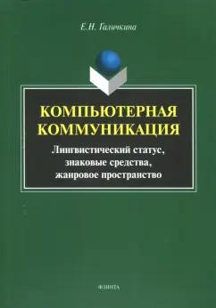 Елена Галичкина: Компьютерная коммуникация. Лингвистический статус, знаковые средства, жанровое пространство