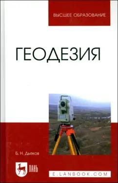 Борис Дьяков: Геодезия. Учебник