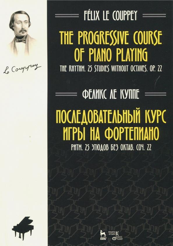 Куппе Ле: Последовательный курс игры на фортепиано. Ритм. 25 этюдов без октав. Соч. 22. Ноты