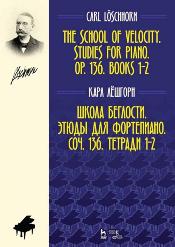 Карл Лешгорн: Школа беглости. Этюды для фортепиано. Соч. 136. Тетради 1-2. Ноты