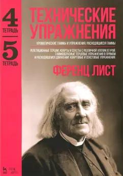 Ференц Лист: Технические упражнения. Хроматические гаммы и упражнения. Расходящиеся гаммы. Тетрадь 4, 5